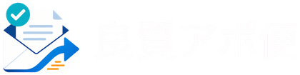 良質アポ便